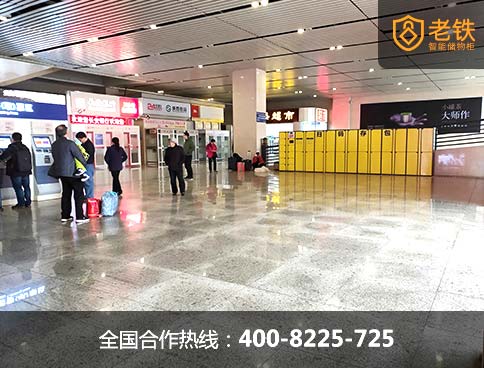 老鐵智能存包柜_車(chē)站存包神器